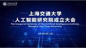 上海交通大学人工智能研究院成立 将建人工智能国际研究中心